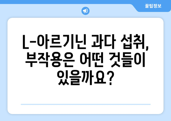 L-아르기닌 과다 섭취, 건강에 미치는 영향| 부작용과 주의 사항 | 건강, 영양, 보충제, 부작용, 주의 사항