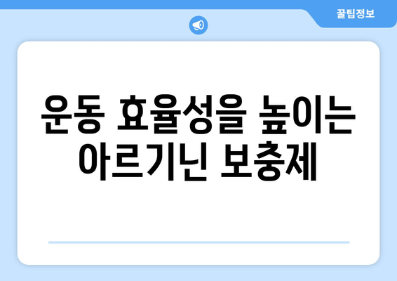 아르기닌으로 운동 효율성 극대화하기| 근력 증진, 회복 촉진, 지구력 향상 | 아르기닌, 운동 보충제, 운동 성능 향상