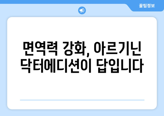 아이들의 건강한 성장을 위한 아르기닌 닥터에디션| 성장판과 면역력에 미치는 영향 | 아르기닌, 성장, 면역, 건강, 닥터에디션