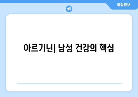 아르기닌| 남자를 위한 종합 영양제 분해 | 남성 건강, 근육 성장, 면역력, 성기능