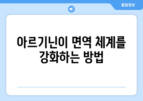 아르기닌의 놀라운 효능과 작동 원리| 건강과 운동 성능 향상의 비밀 | 아르기닌, 건강, 운동, 혈관, 면역, 성장 호르몬