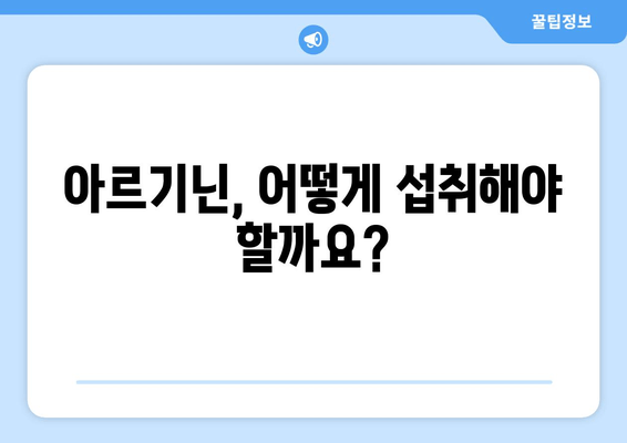 아르기닌 효능, 정확히 알고 제대로 활용하기 | 건강, 영양, 운동, 보충제