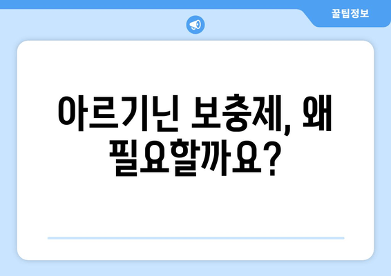 아르기닌 제품 선택 가이드| 효과적인 제품 찾는 핵심 정보 | 아르기닌, 건강, 보충제, 효능, 비교