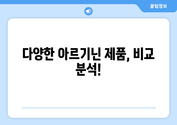 아르기닌 제품 선택 가이드| 효과적인 제품 찾는 핵심 정보 | 아르기닌, 건강, 보충제, 효능, 비교