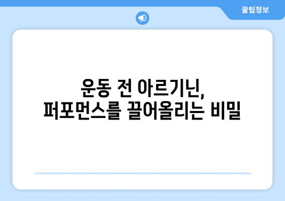 운동 전 퍼포먼스 UP! 아르기닌 추천 & 효과적인 섭취 방법 | 근력 운동, 지구력 향상, 피로 회복