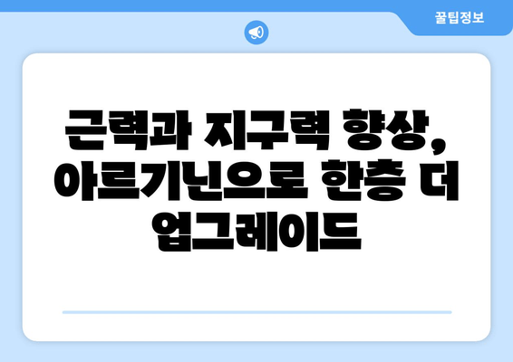 운동 전 퍼포먼스 UP! 아르기닌 추천 & 효과적인 섭취 방법 | 근력 운동, 지구력 향상, 피로 회복