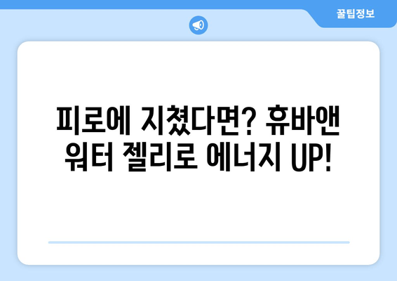 에너지 부스터 찾으세요? 휴바앤 고함량 아르기닌 워터 젤리 추천 | 피로회복, 활력충전, 운동 전후 섭취