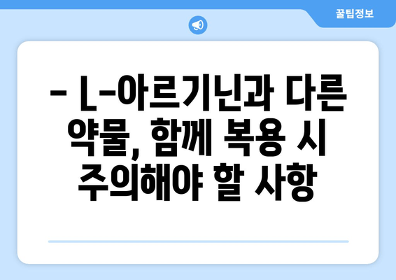 L-아르기닌 복용, 부작용 알고 안전하게 섭취하기 | 건강, 보충제, 주의사항