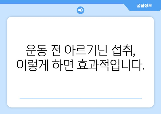 운동 전 아르기닌 섭취의 효과| 익스트림 트리플 추천 | 근육 성장, 지구력 향상, 회복 촉진