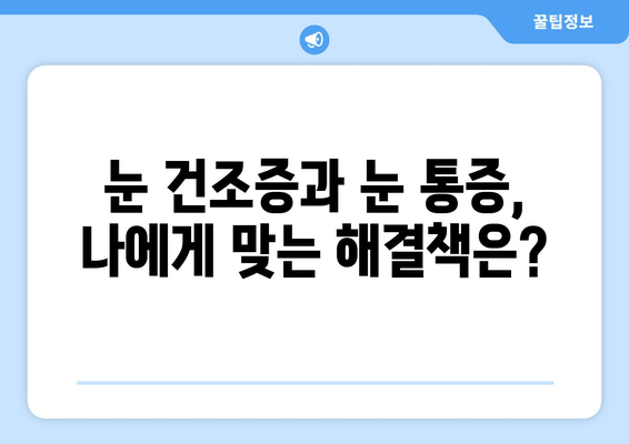 눈 건조증과 눈 통증, 왜 생길까요? | 원인과 관리법 완벽 가이드