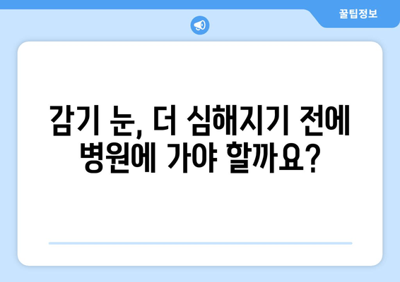 감기눈, 왜 생길까? 원인과 눈 건강 관리법 | 눈 건강, 감기, 컨디션 관리, 눈 관리 팁