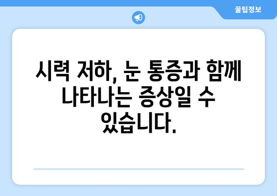 양쪽 눈 통증과 안구 주변 통증| 원인과 해결책 알아보기 | 눈 통증, 두통, 시력 저하, 안구 건강