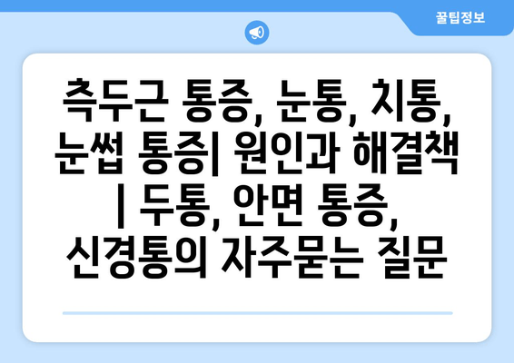 측두근 통증, 눈통, 치통, 눈썹 통증| 원인과 해결책 | 두통, 안면 통증, 신경통