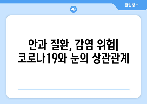 코로나19, 눈 통증과 안질환에 미치는 영향| 증상, 원인, 예방 및 관리 가이드 | 코로나, 눈 건강, 안과 질환, 감염