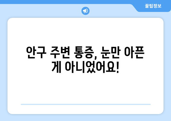 양쪽 눈 통증과 안구 주변 통증| 원인과 해결책 알아보기 | 눈 통증, 두통, 시력 저하, 안구 건강