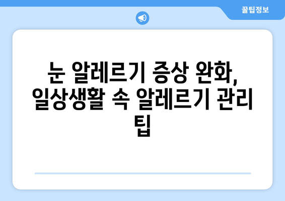 MAST 알레르기 검사| 눈 감을 때 통증, 눈 부종, 안쪽 가려움 | 원인과 치료, 알레르기 증상 해결 팁