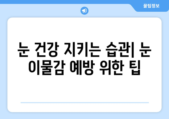 눈 이물감의 5가지 주요 원인| 이물질, 눈 통증, 그리고 해결책 | 눈 건강, 안과 질환, 눈 관리