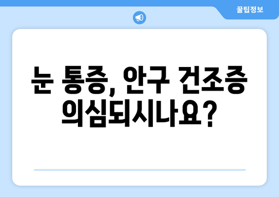 눈 통증의 다른 원인? 안구 건조증, 이렇게 해결하세요! | 눈 통증, 안구 건조증, 원인, 해결 방법, 증상