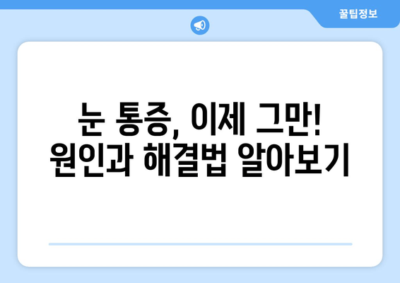 눈 통증의 원인과 해결법| 눈 건강 지키는 5가지 방법 | 눈 피로, 눈 건조, 안구 건강