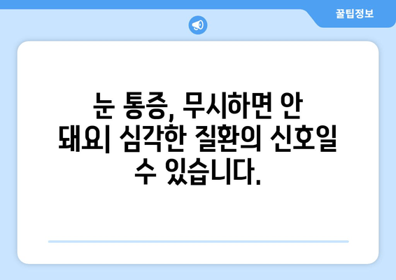 한쪽 눈 통증, 안구 두통 원인 알아보기| 9가지 가능성과 해결책 | 눈 통증, 두통, 안과 질환, 원인, 치료