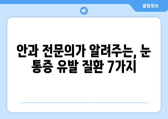 눈 통증, 혹시 어떤 질환일까요? 안과 전문의가 알려드리는 눈 통증 유발 질환 7가지 | 눈 통증 원인, 안과 검진, 치료