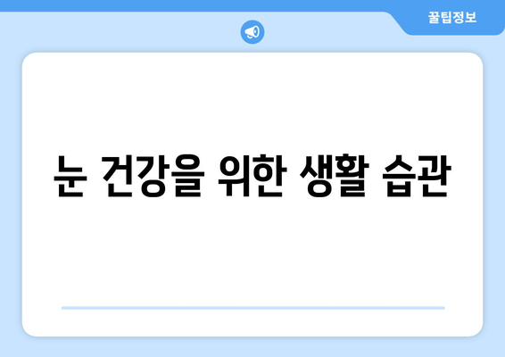 눈에 이물감? 원인과 해결책| 이물질, 눈 통증의 진실 | 눈 건강, 이물질 제거, 눈 통증 완화