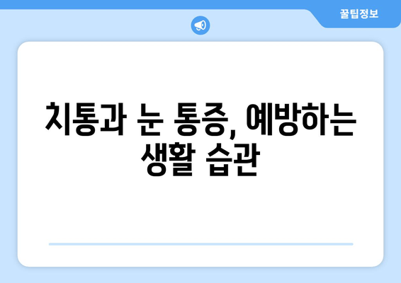 치통이 눈 통증을 유발할 때? 알아야 할 원인과 해결책 | 치통, 눈 통증, 원인, 치료