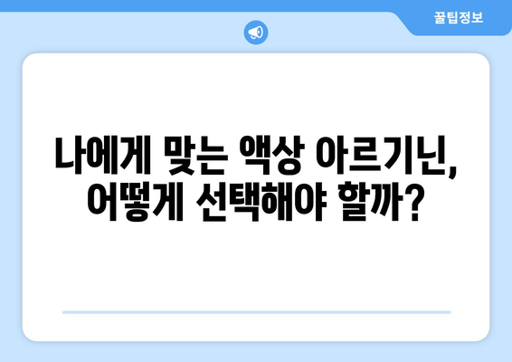 활력 충전! 익스트림 고함량 액상 아르기닌으로 일상 UP! | 아르기닌 효능, 액상 아르기닌 추천, 피로 회복