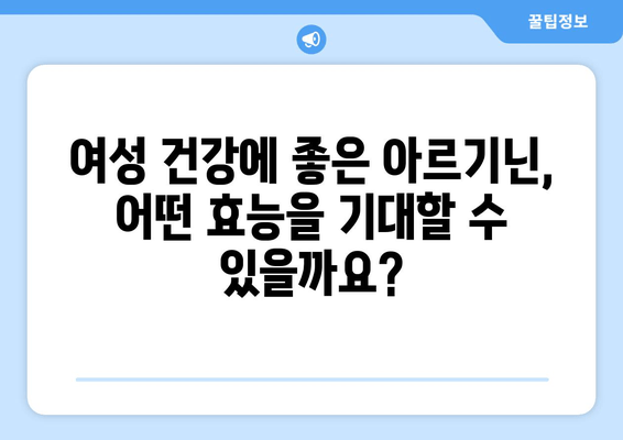 여성 건강 위한 고함량 아르기닌 헬스 보조제 추천 | 여성 건강, 아르기닌 효능, 건강 보조 식품