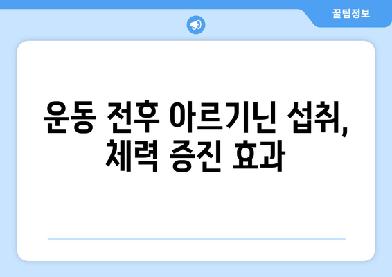 운동 전후 아르기닌 섭취, 에너지 레벨에 미치는 영향 | 운동 효과, 근육 성장, 체력 증진