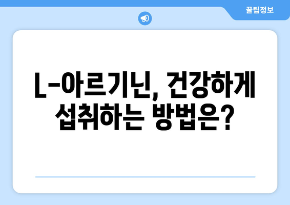 L-아르기닌 과다 섭취, 건강에 미치는 영향| 부작용과 주의 사항 | 건강, 영양, 보충제, 부작용, 주의 사항