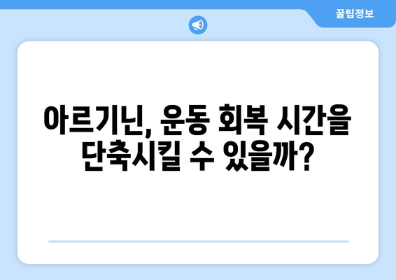 운동 후 아르기닌 섭취, 근육 회복에 미치는 효과는? | 근육 성장, 운동 회복, 아르기닌 효능