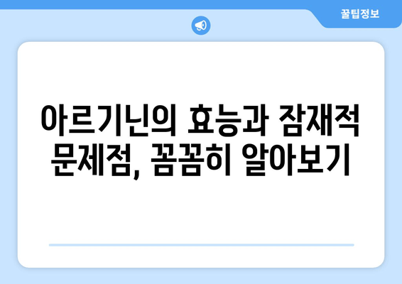 아르기닌, 안전하게 섭취하는 방법| 잠재적 문제와 제품 선택 가이드 | 건강, 보충제, 아르기닌 부작용, 효능, 복용법