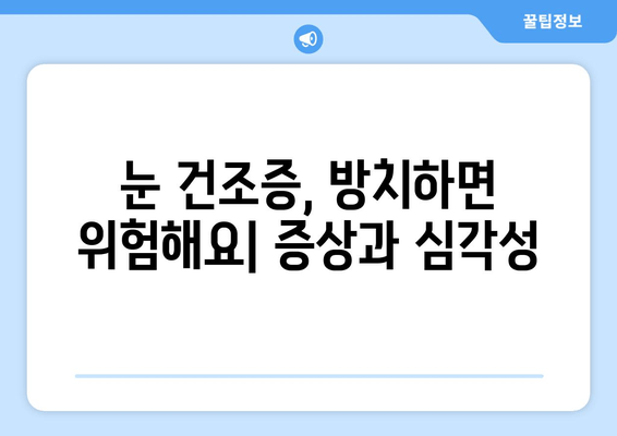 눈 건조증, 이제 걱정 끝! 원인과 관리 방법 완벽 가이드 | 눈 건강, 안구 건조증, 눈 관리 팁