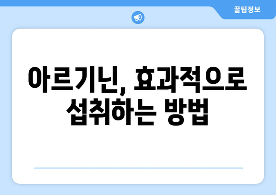 편리하고 안전한 아르기닌 영양제 선택 가이드| 효과적인 섭취와 주의 사항 | 아르기닌, 건강, 영양제, 섭취 방법, 부작용