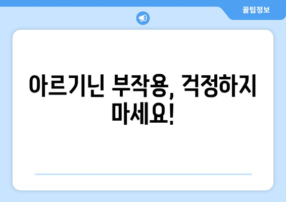 아르기닌 부작용 걱정 없이! 안전하게 섭취하는 방법 | 아르기닌 효능, 복용량, 주의사항