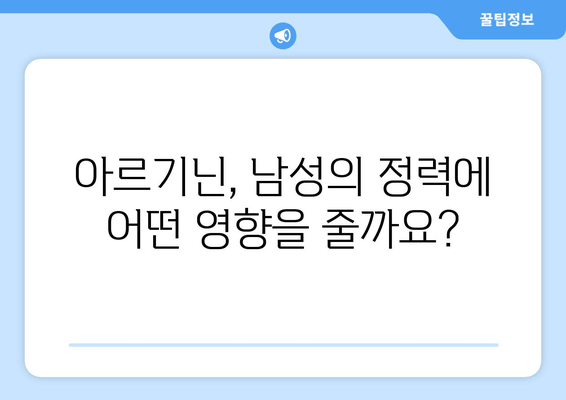 남성의 정력 관리를 위한 아르기닌 추천| 효과적인 선택 가이드 | 아르기닌, 정력, 건강, 남성 건강, 건강 관리, 영양제