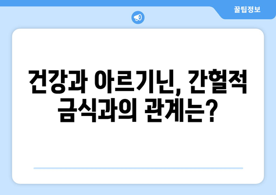 간헐적 금식 중 아르기닌 섭취| 효과와 주의 사항 | 건강, 영양, 운동, 보충제