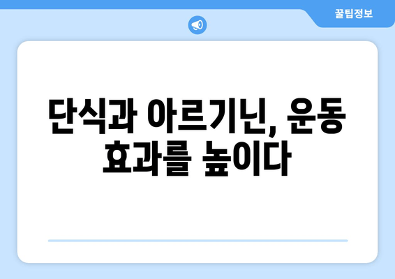 간헐적 단식과 아르기닌의 상호작용| 건강 증진 효과와 주의 사항 | 아르기닌, 단식, 건강, 운동, 영양