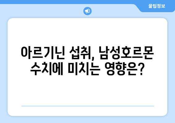 남성 갱년기 관리의 새로운 지평| 아르기닌의 효과와 주의 사항 | 건강, 남성호르몬, 부작용