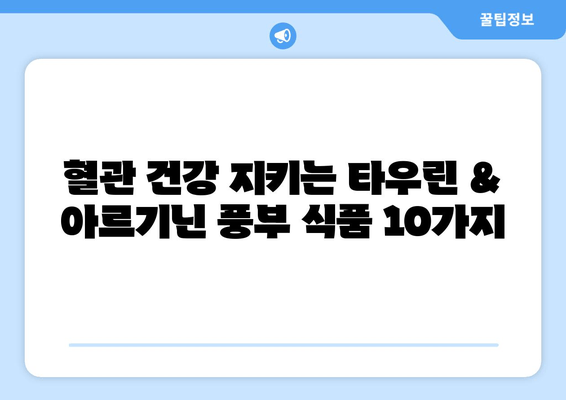 혈액순환 개선에 도움이 되는 타우린 & 아르기닌 풍부 식품 10가지 | 건강, 영양, 혈관 건강, 콜레스테롤