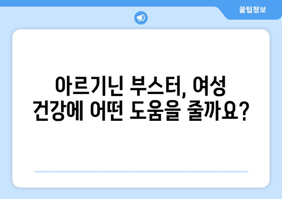 여성 건강을 위한 고함량 아르기닌 부스터 추천 가이드 | 여성 건강, 아르기닌, 건강 보조 식품, 면역력 강화