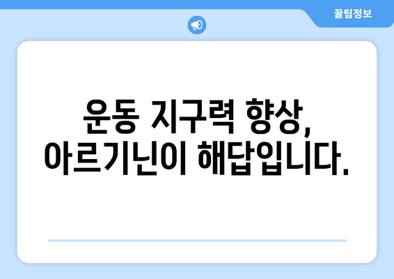 운동 전 아르기닌 섭취의 효과| 익스트림 트리플 추천 | 근육 성장, 지구력 향상, 회복 촉진