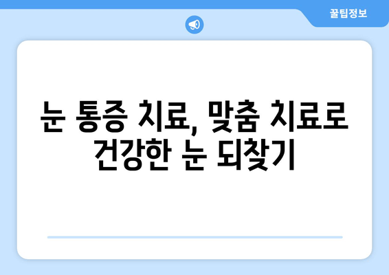 눈 통증, 단순한 피로만은 아닐 수 있어요 | 눈 통증 원인, 진단, 치료, 놓치지 말아야 할 증상