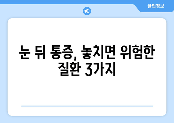 눈 뒤 통증의 원인, 놓치지 말아야 할 7가지 | 두통, 눈 피로, 시력 저하