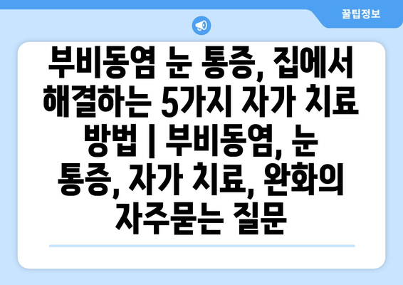 부비동염 눈 통증, 집에서 해결하는 5가지 자가 치료 방법 | 부비동염, 눈 통증, 자가 치료, 완화