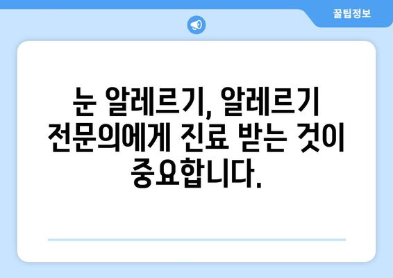 MAST 알레르기 검사| 눈 감을 때 통증, 눈 부종, 안쪽 가려움 | 원인과 치료, 알레르기 증상 해결 팁