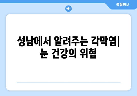 성남에서 알려주는 각막염| 원인과 치료법 완벽 가이드 | 눈 건강, 안과 질환, 증상, 예방