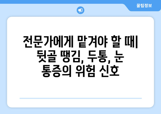 뒷골 땡김, 두통, 눈 통증의 연결고리| 원인과 해결책 | 뒷골 통증, 두통, 눈 통증, 원인 분석, 해결 방법