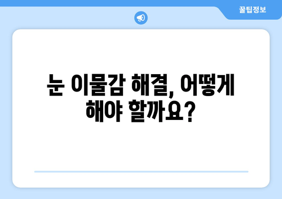 눈 이물감의 5가지 원인| 이물질, 통증 & 해결 방안 | 눈 건강, 안구 건조증, 눈 충혈